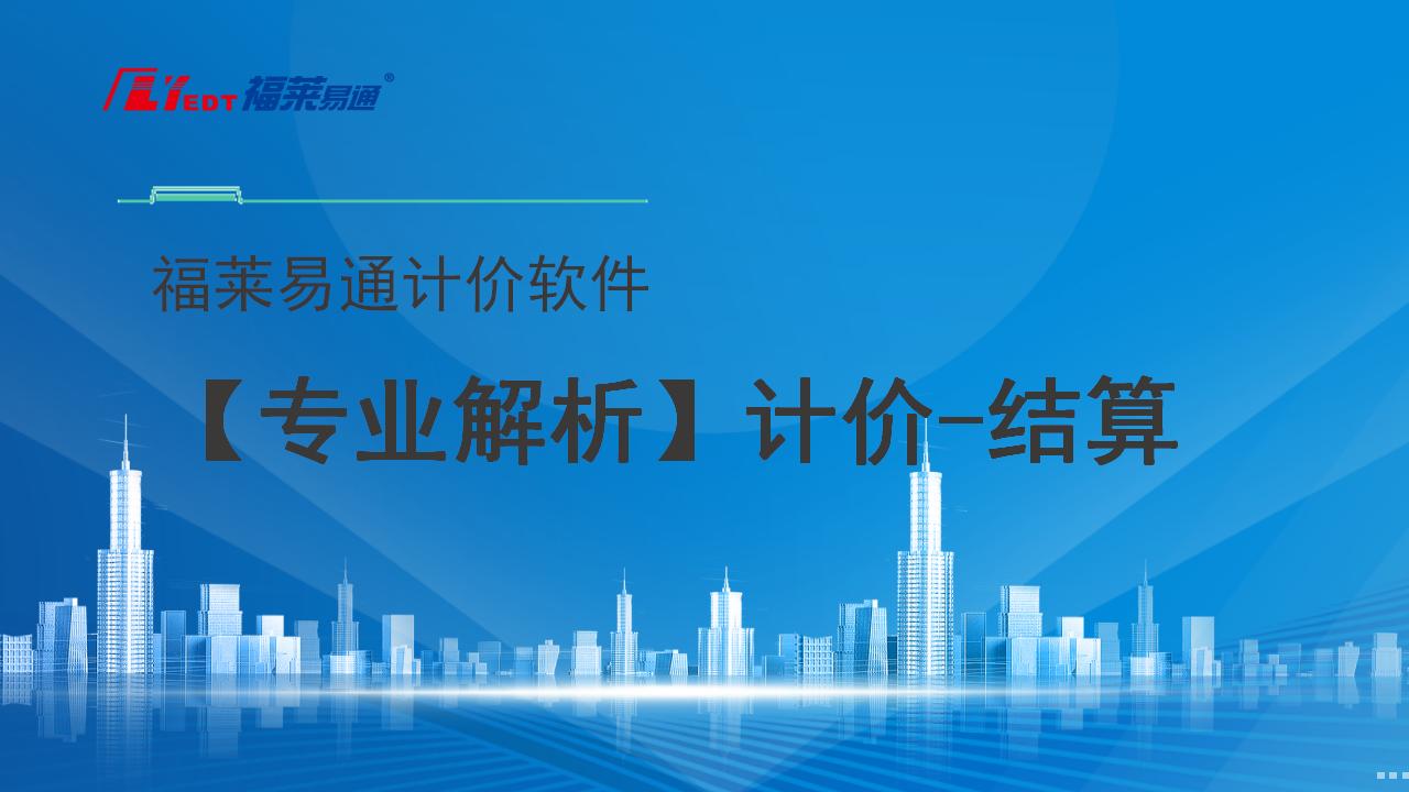 【专业解析】计价-结算