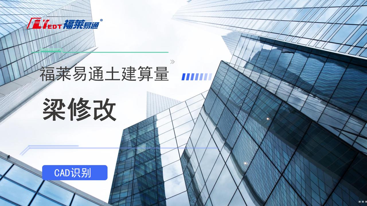 12.梁修改