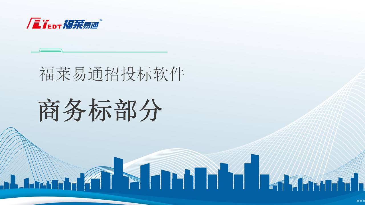 2-7 商务标部分