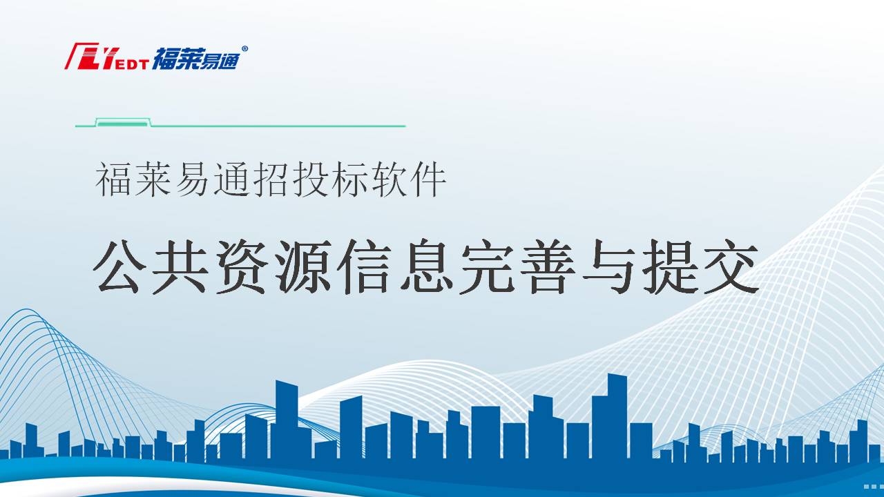 1-2 公共资源信息完善与提交