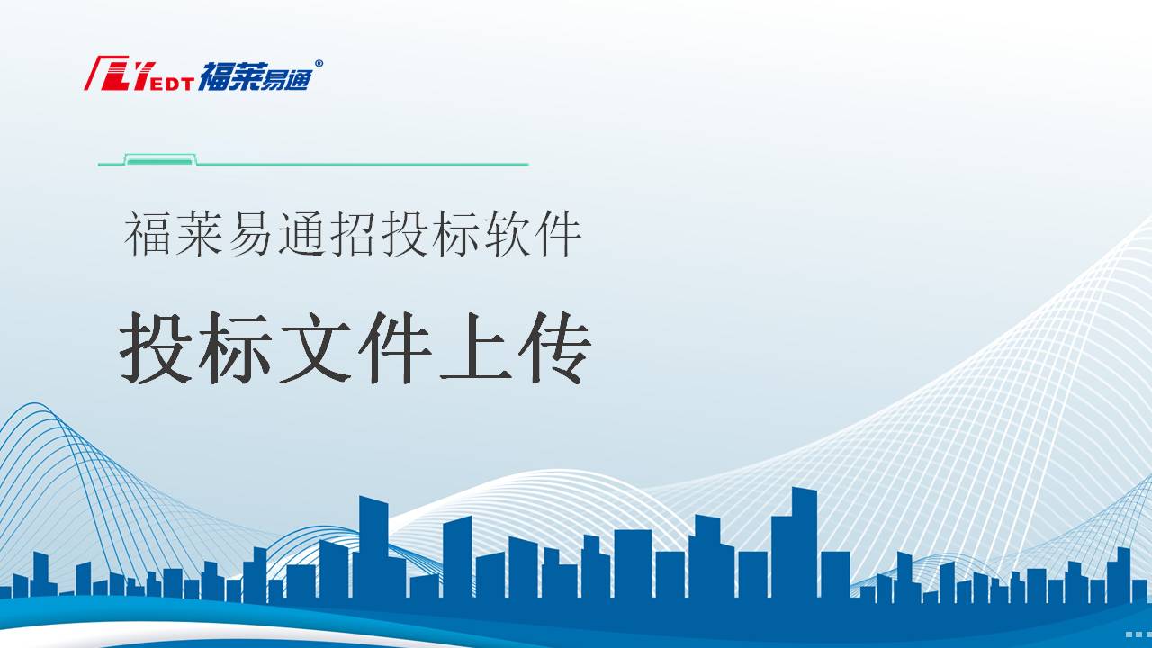 2-10 投标文件上传