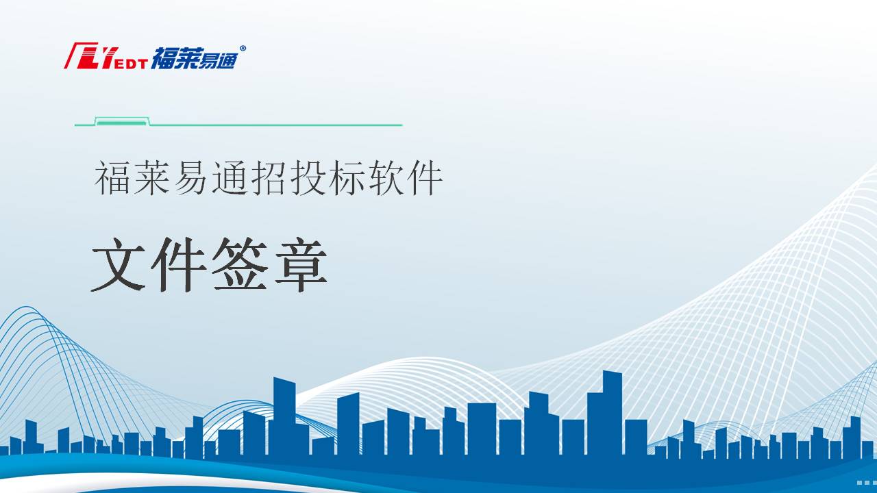 2-8 文件签章