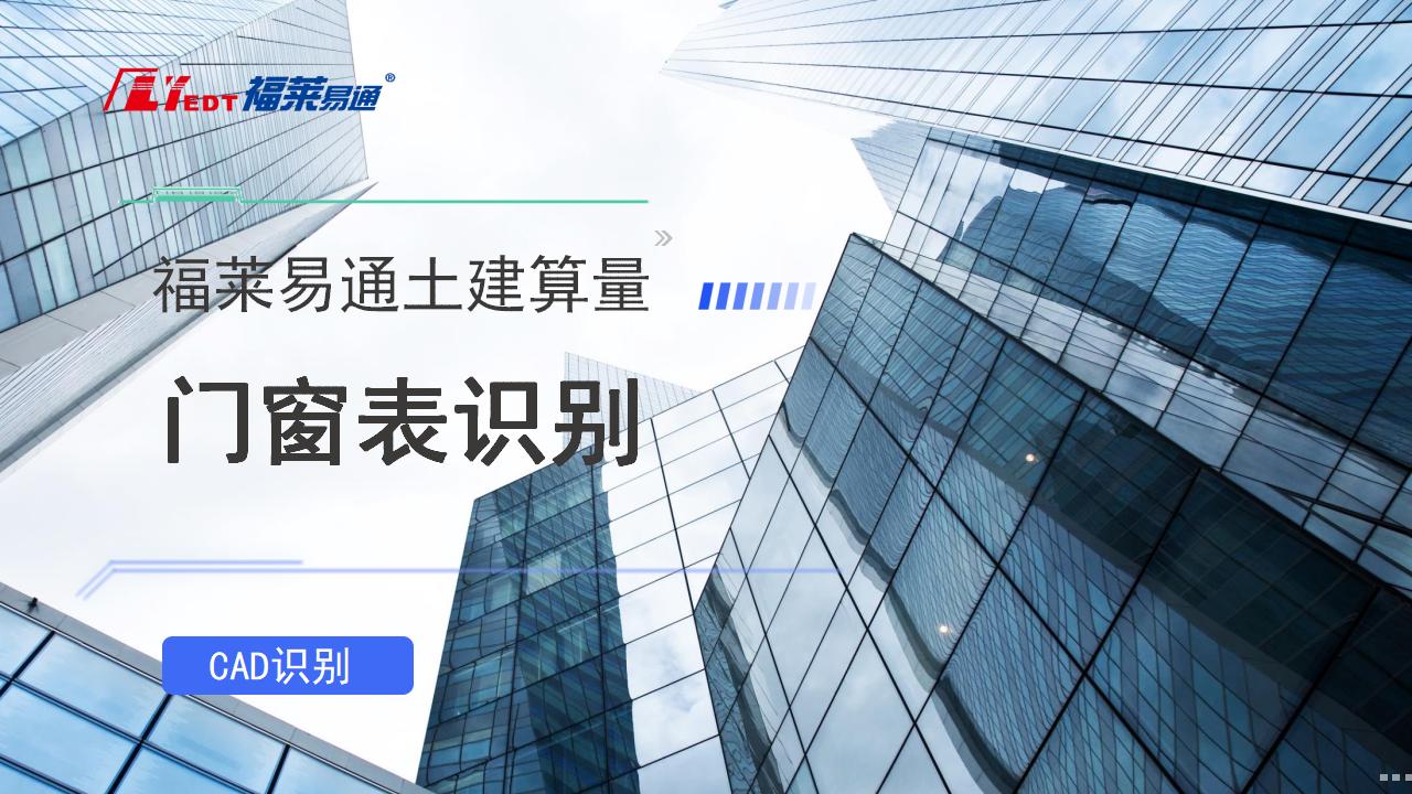 18.门窗表识别