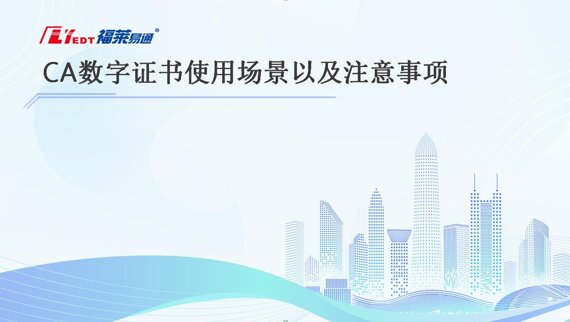 CA数字证书使用场景以及注意事项